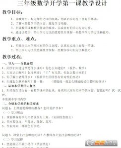 三年级数学开学第一课教学设计教材