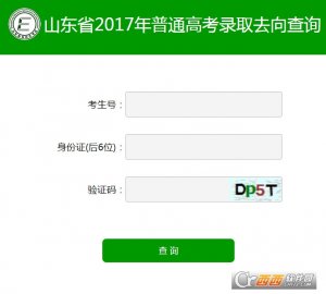 山东2017年普通高考考试录取去向查看系统