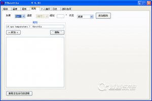 自概念规则电脑温度计(TThrottle)