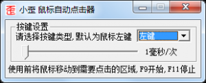 小歪鼠标自动点击软件