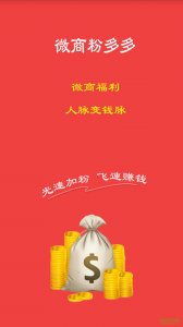 微商粉多多手机版 v1.0.9 Android版