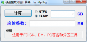 硬盘整数分区在线计算 v1.0 绿色纯净版