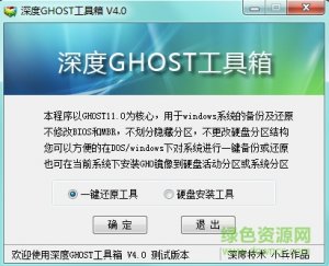 深度ghost工具箱 v4.0 测试版本