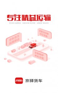 京驿货车苹果版 v11.0.3