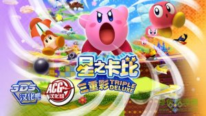 星之卡比三重彩汉化cia