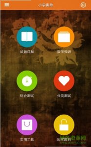 奥数小助手 v5.1.7 Android版