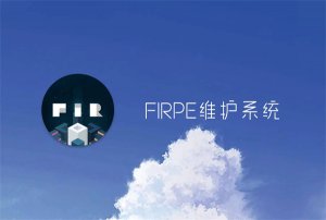 FirPE维护系统 v2.0.3