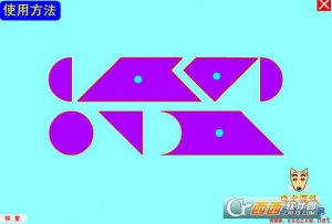新型智商七巧板演示软件