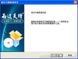 雨过天晴电脑保护系统 极速恢复版(永久