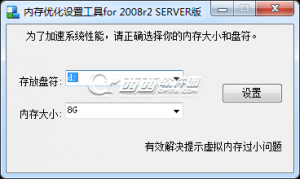 内存优化设置工具 for 2008r2 Server版