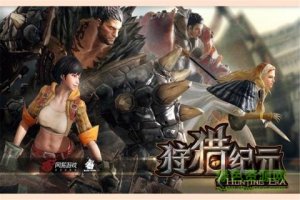 打猎纪元 v8.0 Android版