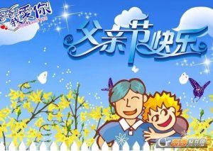 2017父亲节节日快乐微信祝福图片