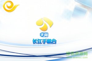 天翼长江手机台 v1.6 Android版