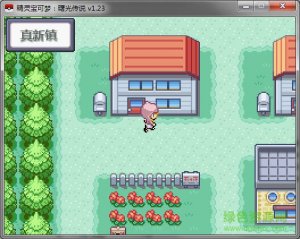 口袋妖怪希望传闻中文版 v1.23