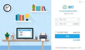 速打打单管理系统 v3.0.1.6