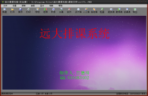 远大排课系统