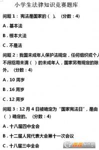 2018年小学生法律常识竞赛题库