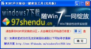 Windows 7声卡一键修复精灵 v3.0 完美版