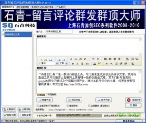石青留言评论群发群顶大师 v2.3.1 中文绿色