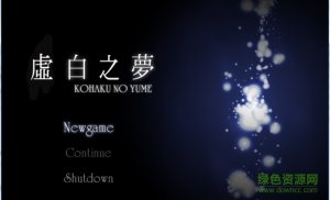 虚白之梦 免安装版