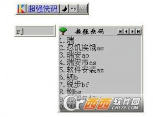 超强快码输入法