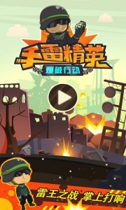 手雷精英爆破行动游戏 v1.5.2 Android版