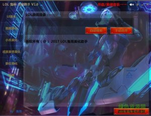 lol曳雨美化助手 v1.0