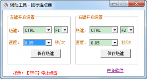 贝壳鼠标连点器