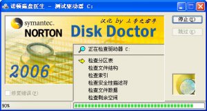 诺顿磁盘大夫2006