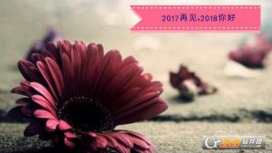 2017再见2018你好朋友圈唯美意境图片大全