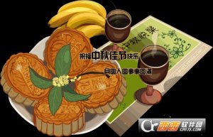 中秋节亲友祝福图片大全