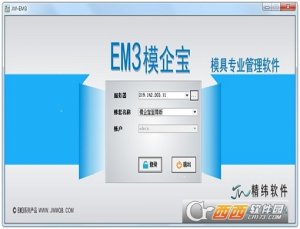 精纬模企宝(模具管理软件)