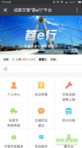 成都交警蓉e行平台 v1.0 Android版