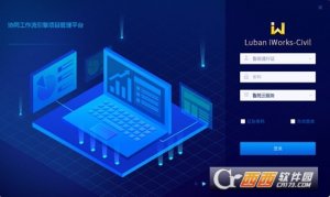 鲁班工场基建版(Luban iWorks Civil)