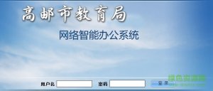 高邮市教育oa办公系统 v1.0