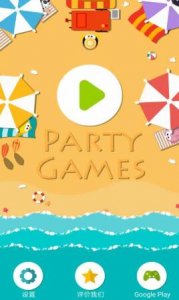 派对游戏Party Games v0.0.4 Android版