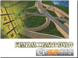 同望路基工程量计算软件