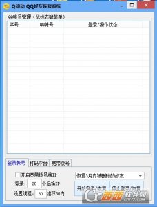 Q移动QQ好友恢复系统