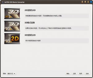 3D影片转换工具(ImTOO 3D Movie Converter)