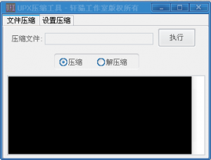 轩猫程序加密加壳器绿色纯净版