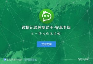 微信记录恢复助手Android专版