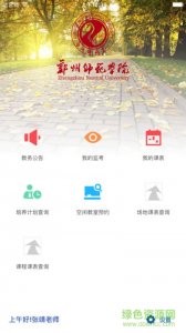 郑州师范学院教务处app v5.0.42 Android版