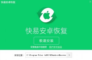 快易Android恢复软件