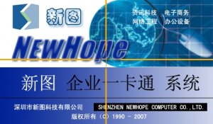 新图企业一卡通系统