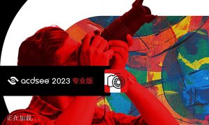 ACDSee 2023专业版简体中文 v16.0.3.2610