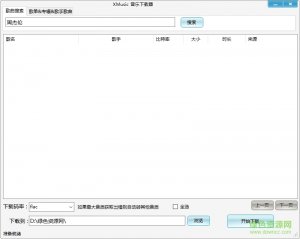 开源音乐下载器mp4(XMusic) 绿色纯净版