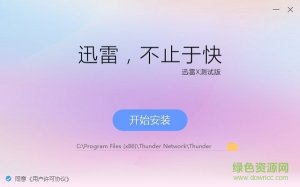 迅雷复活版 v5.8.14.706 绿色无限制版