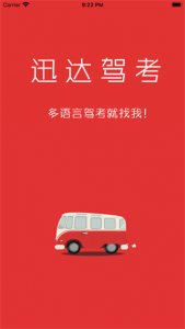 迅达克驾考 v3.3.0