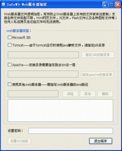 Web服务器加密工具(SafeW3)