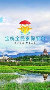 宝鸡参保软件 v1.0 Android版